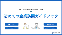 企業訪問ガイドブック